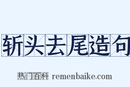 斩头去尾造句是什么意思的图片